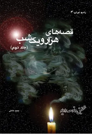 قصه های هزار و یک شب - جلد 2