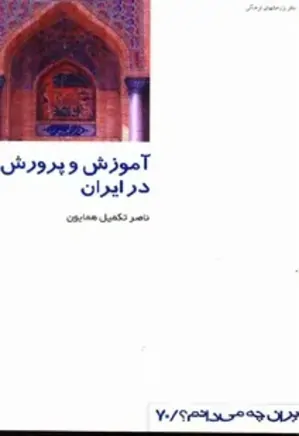 آموزش و پرورش در ایران