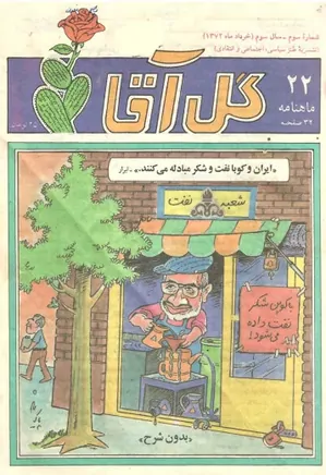 ماهنامه گل آقا - شماره 22 - خرداد 1374