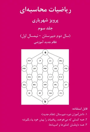 ریاضیات محاسبه ای - جلد 3