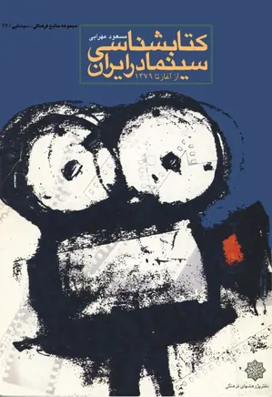 کتابشناسی سینما در ایران از آغاز تا سال ۱۳۷۹