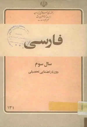 فارسی ۳ دوره راهنمایی تحصیلی - مرحله دوم تعلیمات عمومی ۱۳۶۲