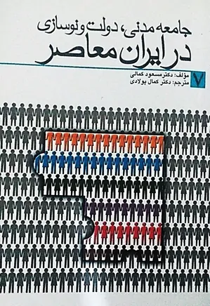 جامعه مدنی، دولت و نوسازی در ایران معاصر
