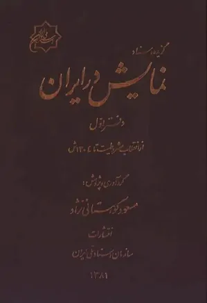 گزیده اسناد نمایش در ایران - دفتر 1