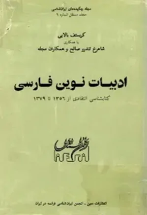 ادبیات نوین فارسی