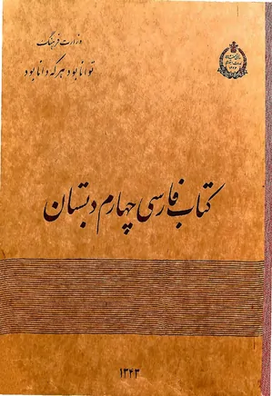 کتاب فارسی سال چهارم دبستان - سال 1343