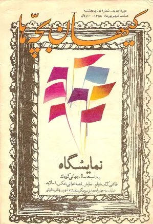 کیهان بچه ها - دوره جدید برای بچه های انقلاب - شماره 8 - شهریور 1358