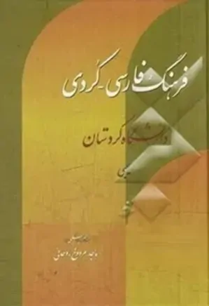 فرهنگ فارسی - کردی - جلد 2 - ج تا ظ