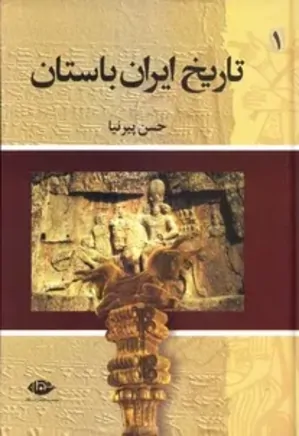 تاریخ ایران باستان - جلد 1