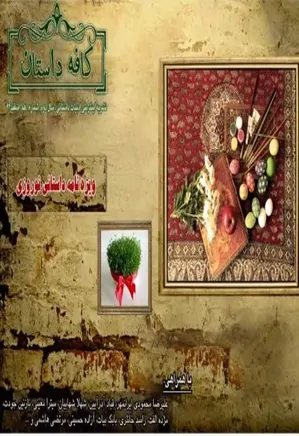 کافه داستان - شماره 10 - اسفند 1394