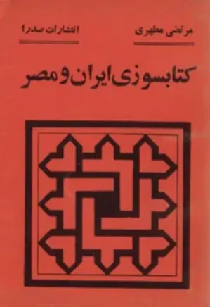 کتابسوزی ایران و مصر