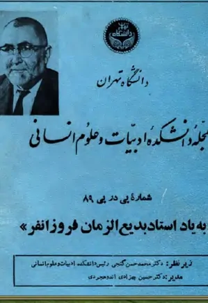 مجله دانشکده ادبیات و علوم انسانی دانشگاه تهران - شماره 89