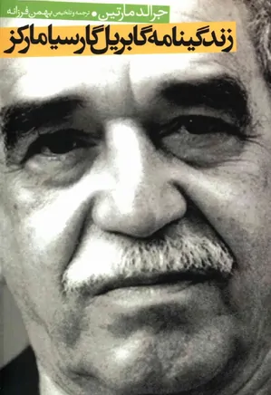 زندگینامه گابریل گارسیا مارکز