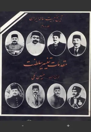 تاریخ بیست ساله ایران - جلد 2 - مقدمات تغییر سلطنت