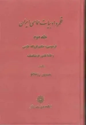 قلمرو ادبیات حماسی ایران - جلد 2