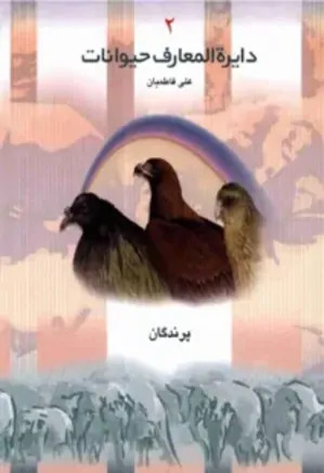دایره المعارف حیوانات - جلد 2 - پرندگان