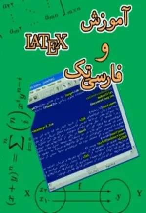 آموزش لاتکس و فارسی تک
