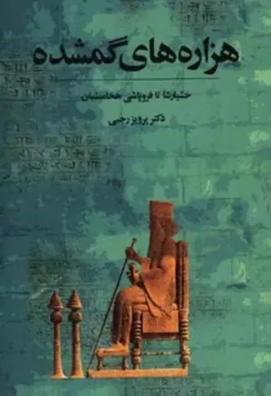 هزاره های گمشده - جلد 3: از خشایار شاه تا فروپاشی هخامنشیان