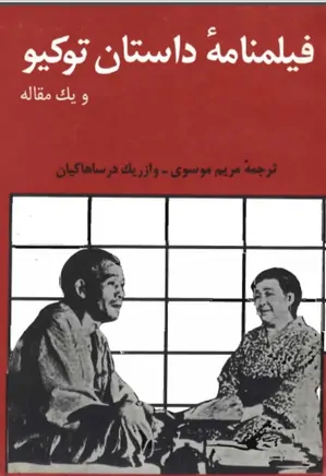 فیلمنامه داستان توکیو و یک مقاله