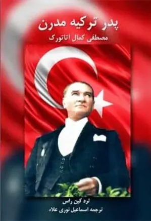 پدر ترکیه مدرن؛ مصطفی کمال آتاتورک