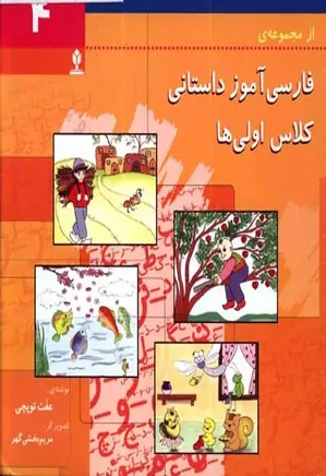 فارسی آموز داستانی کلاس اولی ها - جلد 4