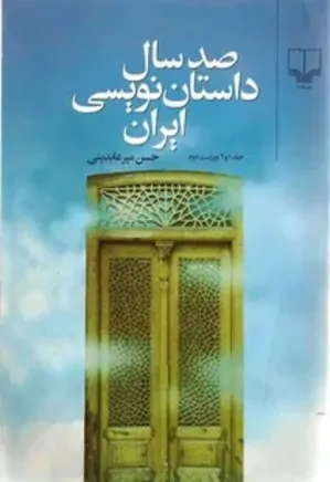 صد سال داستان نویسی ایران - جلد 1