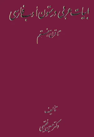 اب‍ی‍ات‌ ع‍رب‍ی‌ در م‍ت‍ون‌ ادب‌ ف‍ارس‍ی‌ ت‍ا ق‍رن‌ ه‍ف‍ت‍م‌: ش‍ام‍ل‌ اس‍ت‍خ‍راج‌، ت‍رج‍م‍ه‌، اع‍راب‍گ‍ذاری‌، ارج‍اع