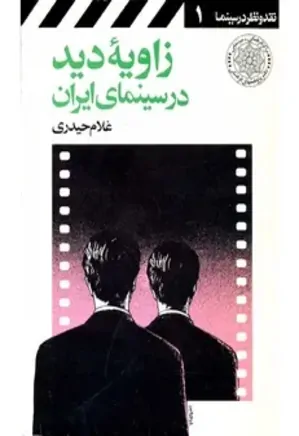 زاویه دید در سینمای ایران