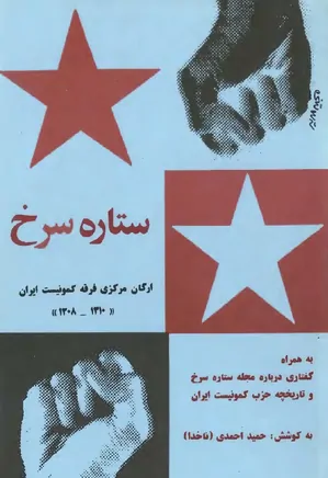 ستاره سرخ: ارگان مرکزی فرقه کمونیست ایران ۱۰-۱۳۰۸