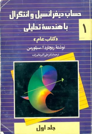 حساب دیفرانسیل و انتگرال و هندسه تحلیلی (جلد اول)