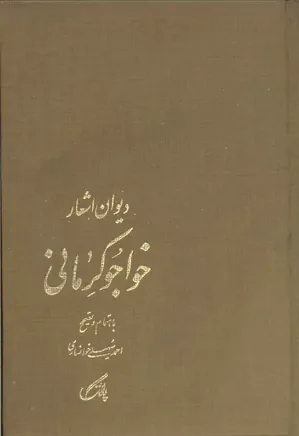دیوان اشعار خواجو کرمانی
