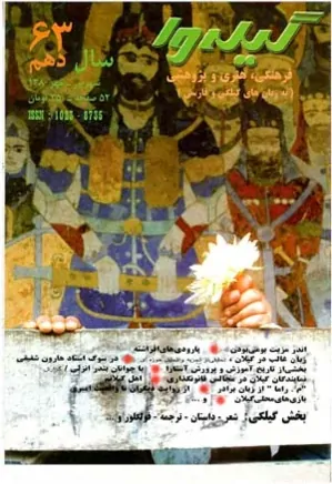گیله وا - شماره 63 - شهریور و مهر 1380