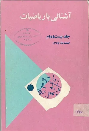مجله آشنایی با ریاضیات - جلد 22 - اسفند 1367
