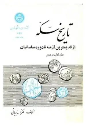 تاریخ سکه از قدیمی ترین ازمنه تا دوره ساسانیان - جلد 1 و 2