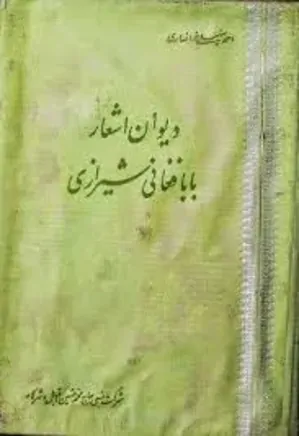 دیوان اشعار بابا فغانی شیرازی