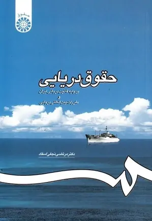 حقوق دریایی بر پایه قانون دریایی ایران و مقررات بین المللی