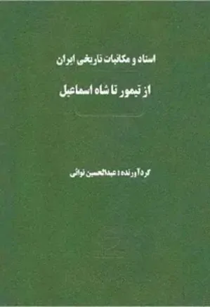 اسناد و مکاتبات تاریخی ایران: از تیمور تا شاه اسماعیل