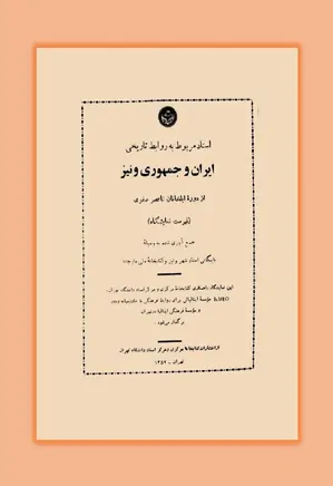 اسناد مربوط به روابط تاریخی ایران و جمهوری ونیز