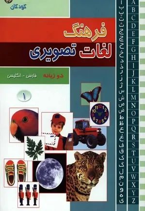فرهنگ لغات تصویر دو زبانه فارسی انگلیسی (1)