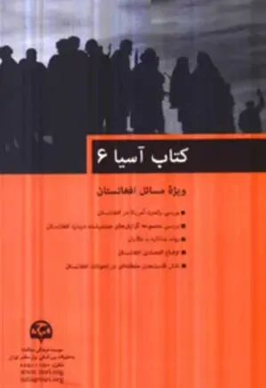 کتاب آسیا 6: ویژه مسائل افغانستان