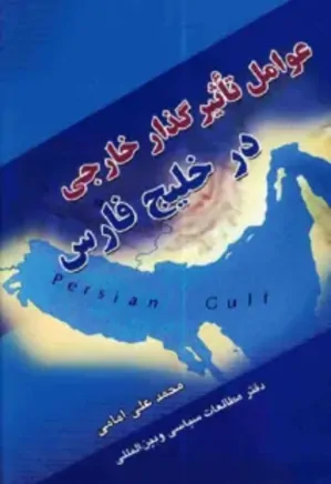 عوامل تأثیرگذار خارجی در خلیج فارس