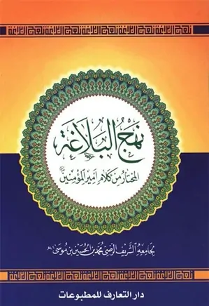 نهج البلاغه - متن عربی و فارسی
