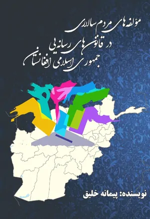 مولفه های مردمسالاری در قانون‌های رسانه‌ای جمهوری اسلامی افغانستان