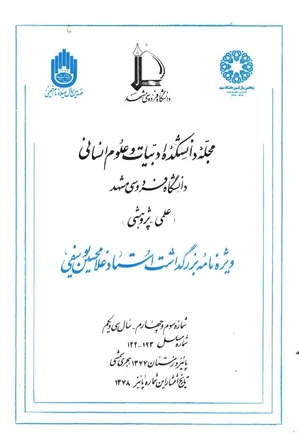 مجله دانشکده ادبیات و علوم انسانی دانشگاه فردوسی مشهد - شماره 3 و 4 - پاییز 1378