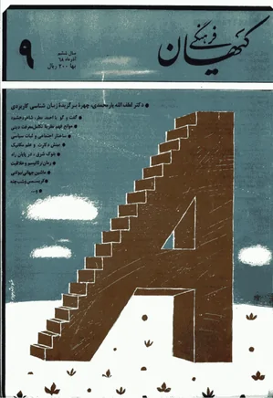 ماهنامه کیهان فرهنگی - شماره 69 - آذر 1368