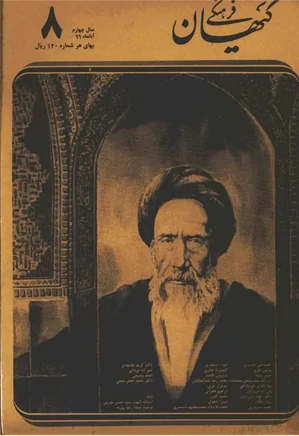 ماهنامه کیهان فرهنگی - شماره 44 - آبان 1366