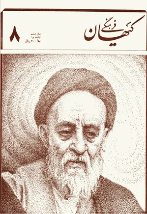 ماهنامه کیهان فرهنگی - شماره 68 - آبان 1368