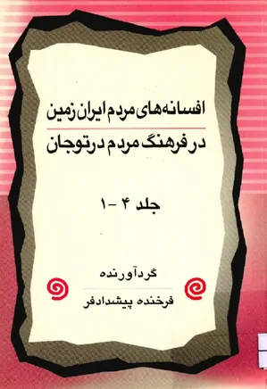 افسانه های مردم ایران زمین در فرهنگ مردم درتوجان - جلد ۱ ـ ۴