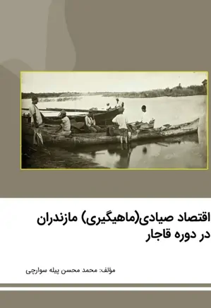 اقتصاد صیادی (ماهیگیری) مازندران در عصر قاجار