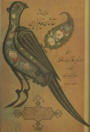 احوال و آثار نقاشان قدیم ایران - جلد ۱